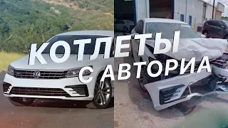 КОТЛЕТЫ с АВТОРИА - VOLKSWAGEN PASSAT - Цены на Авто в Украине & Аукцион США