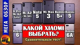 Какой Xiaomi выбрать? Mi Max 3, Note 5, Mi A2 (Mi 6X), Redmi 6 pro, 6, 6A, 5+, 5? Что лучше?!