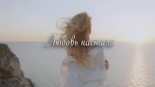 LIDAA - Любовь настала