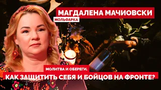 Молитва и обереги. Как защитить себя и бойцов на фронте? Советы мольфарки Магдалена Мачиовски