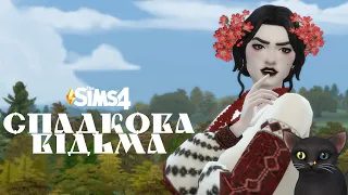 The Sims 4 CAS: Спадкова відьма #TheSimsУкраїнською