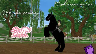 Обновленные шайры/Покупка лошади/Star Stable Online