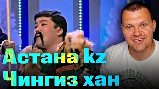 Астана kz Чингиз хан | каштанов реакция