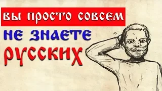 ВЫ ПРОСТО СОВСЕМ НЕ ЗНАЕТЕ РУССКИХ