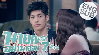 [Eng Sub] นายคะ อย่ามาอ่อย Oh My Boss | EP.7 [2/4]