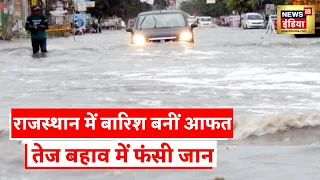 Rajasthan Rains: सैलाब के सामने बेबस ज़िंदगी, राजस्थान में बारिश से लोगों की बढ़ी मुसीबतें