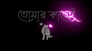 Ami Tomar Kache ❤️ Bengali Black Screen Status 🖤 || Romantic Whatsapp Status 🥰 Letest Lyrics  Status