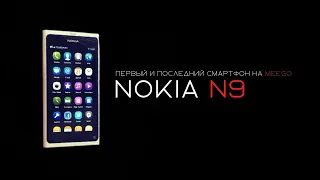 Nokia N9 || Первый и Последний Смартфон на MeeGo | Маленькая история о Большом Предательстве