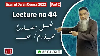 44-Lecture (Lisan-ul-Quran-2022) By Amir Sohail فعل مضارع مجذوم/اخف