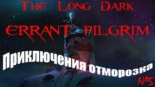 The Long Dark v1.69 (ERRANT PILGRIM) - Приключения отморозка (№5) - Первая рыбалка и стрёмный туман!