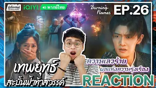 【REACTION】[EP.26] เทพยุทธ์สะบั้นฟ้าท้าสวรรค์ (พากย์ไทย) Burning Flames [武庚纪] | iQIYIxมีเรื่องแชร์