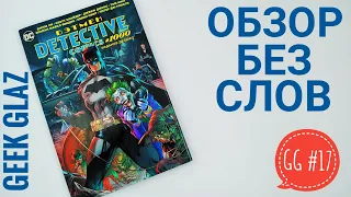 GG#17 | Бэтмен. Detective Comics #1000 / Издание делюкс / Обзор без слов / Geek Glaz