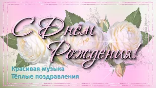 С Днём рождения. Видео поздравление с днем рождения женщине.  Много роз и красивая музыка