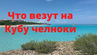 Что везут на Кубу челноки?