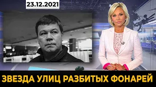 Умер Актер Сериалов «Улицы разбитых фонарей» и «Мажор»