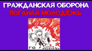 Гражданская Оборона "Поганая Молодёжь". Обзор альбома. Диски и кассета.