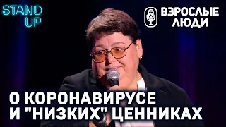 «О коронавирусе и «низких» ценниках» - Лариса Егорова | Стендап-шоу «Взрослые люди»