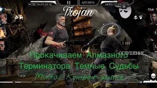 Прокачиваем Алмазного Терминатора Темные Судьбы | Mortal Kombat mobile