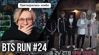 RUN BTS - 24 Эпизод BTS против Зомби ! Реакция