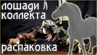 лошади COLLECTA по скидке ГДЕ ПОКУПАЮ?