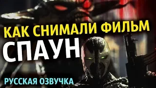 "СПАУН" (1997) КАК СНИМАЛИ ФИЛЬМ [Русская озвучка]