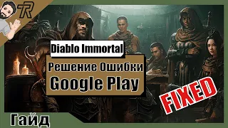 ГАЙД / РЕШЕНИЕ ошибки Google Play / DIABLO IMMORTAL
