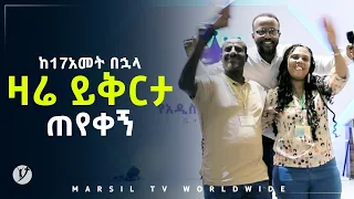 ከ17 አመት በኋላ ዛሬ ይቅርታ ጠየቀኝ መልካም ወጣት ወደተለወጠው ህይወት 2014 ምስክርነት @MARSIL TV WORLDWIDE