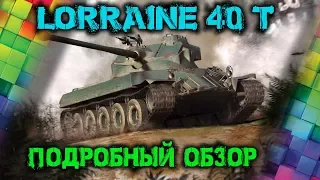 Lorraine 40 t -  Подробный обзор, описание, как играть, ТТХ, советы.