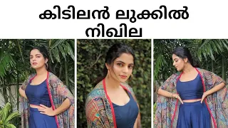 അടിപൊളി ലുക്കിൽ മിന്നി തിളങ്ങി നിഖില വിമൽ | Nikhila Vimal Latest Video | Mallu Actress