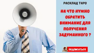 Расклад на картах Таро "На что нужно обратить внимание для получения успеха в задуманном деле?"