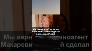 «Мы вернулись!»: иноагент Макаревич с женой сделал важное заявление