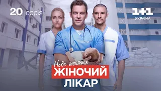 Жіночий лікар. Нове життя – 20 серія | Український серіал про лікарів