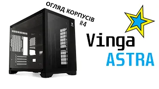 Огляд Vinga Astra. Бюджетний акваріум. Огляд корпусів #4.