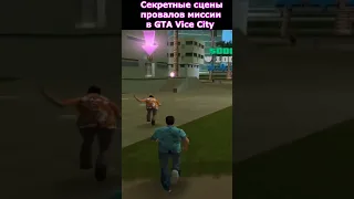 Секретные Сцены Провалов Миссии в GTA Vice City Ч.2 #shorts #gta #gtavicecity