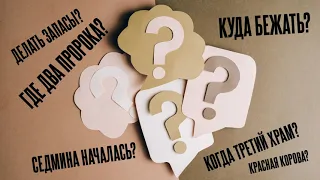 Где два пророка?