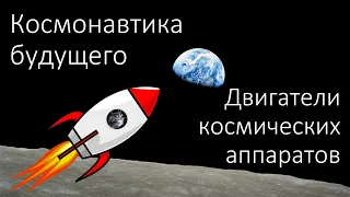 Космонавтика будущего. Двигатели космических аппаратов