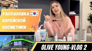 OLIVE YOUNG VLOG-2024: мои ПОКУПКИ и СКОЛЬКО это стоило!?