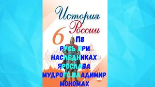 ИСТОРИЯ РОССИИ 6 КЛАСС П 8 РУСЬ ПРИ НАСЛЕДНИКАХ ЯРОСЛАВА МУДРОГО. ВЛАДИМИР МОНОМАХ АУДИО СЛУШАТЬ