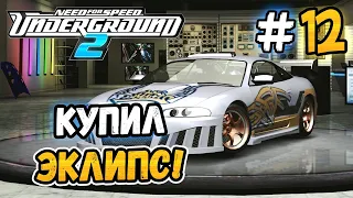 I'VE CHANGED COROLLA ON ECLIPSE! - NFS: Underground 2 - #12