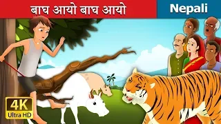 बाघ आयो बाघ आयो | There Comes Tiger | Nepali Story | Nepali Fairy Tales