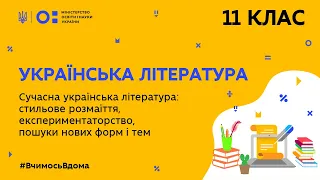 11 клас. Українська література. Сучасна українська література: пошуки нових форм і тем (Тиж.8:ВТ)