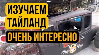 Изучаем Таиланд. Паттайя. Очень интересно