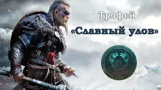 Assassin's Creed® Valhalla - Трофей Славный Улов/Good Catch