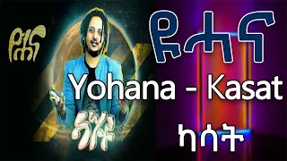 Yohana Ashenafi (Kasat) new music (official lyrics) ዮሐና ካሣት|New Ethiopian Amharic Music 2020|nahom