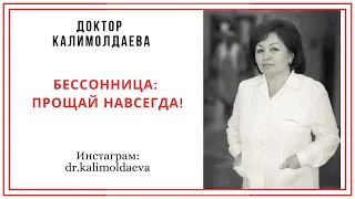 БЕССОННИЦА: ПРОЩАЙ НАВСЕГДА!