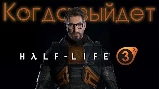 Half Life 3 will be released