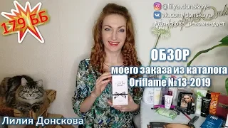 ОБЗОР МОЕГО ЗАКАЗА Из Каталога Oriflme №13 (2019)