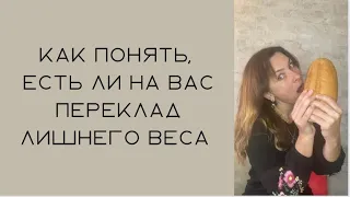 Как понять что на вас #переклад лишнего веса