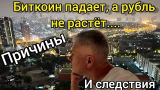 Биткоин падает, а рубль не растёт... Причины. И следствия!