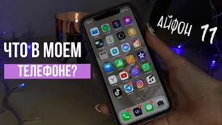 ЧТО В МОЕМ ТЕЛЕФОНЕ? | IPHONE 11 | whats on my phone